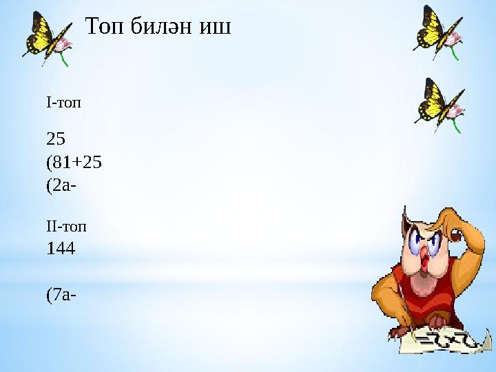 Топ билән иш I -топ 25 (81+25 (2а- I I -топ 144 (7а-