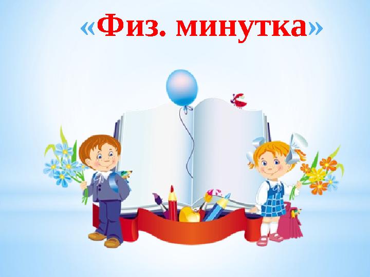 « Физ. минутка »