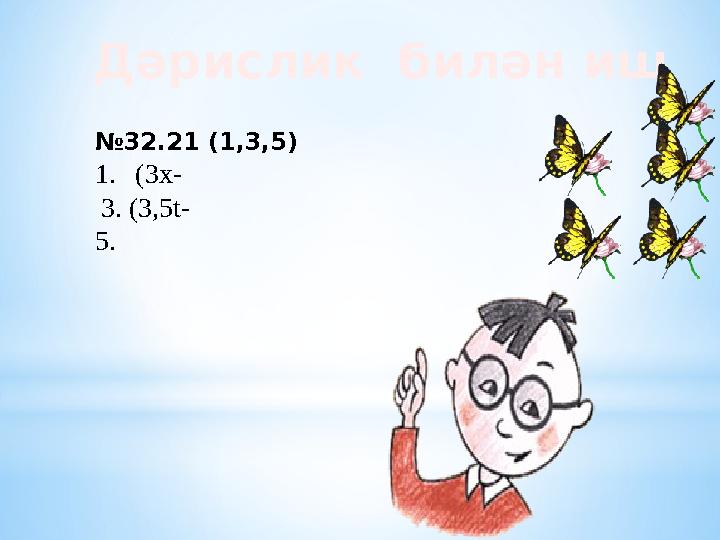 Дәрислик билән иш № 32.21 (1,3,5) 1. (3х- 3. (3,5 t- 5.