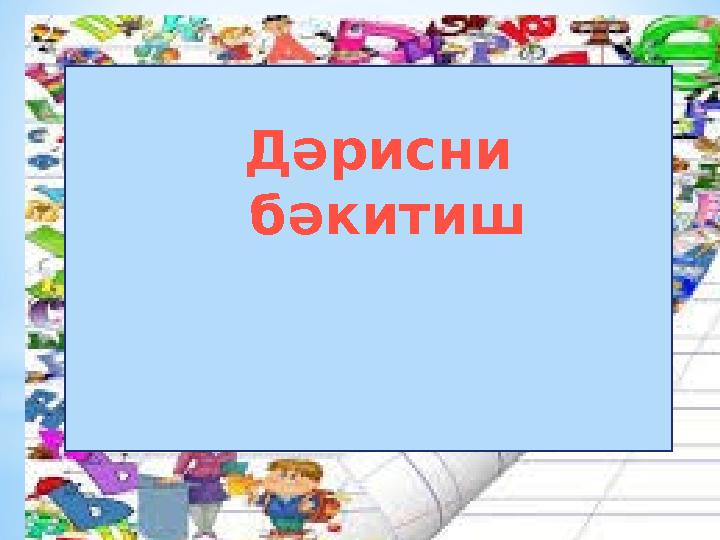 Дәрисни бәкитиш