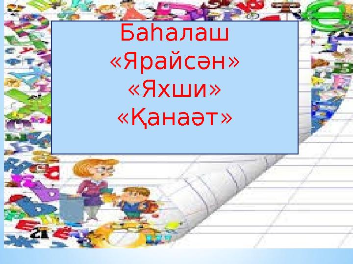 Баһалаш «Ярайсән» «Яхши» «Қанаәт»