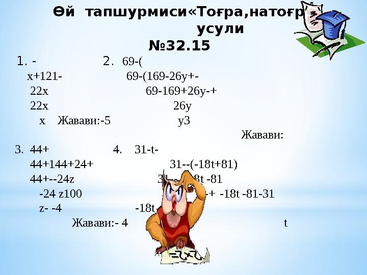 Өй тапшурмиси «Тоғра,натоғра» усули № 32.15 1. - 2. 69-(