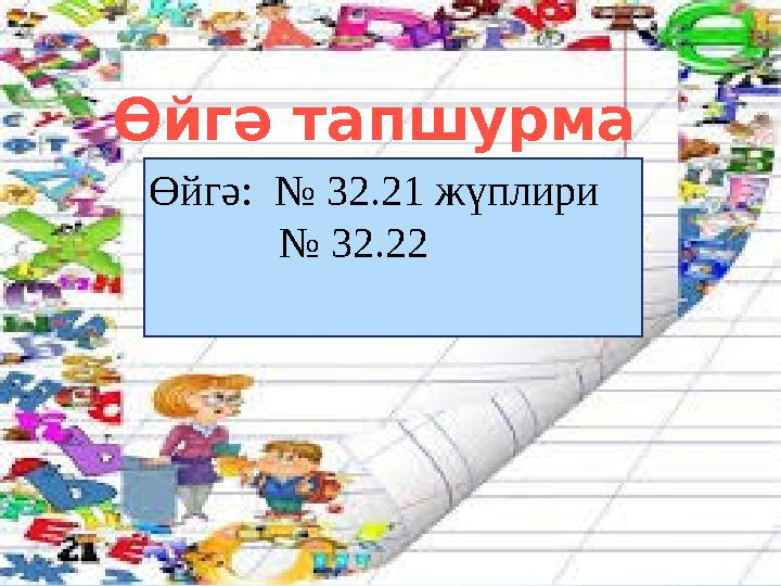 Өйгә: № 32 .21 жүплири № 32 .22 Өйгә тапшурма