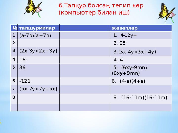 6.Тапқур болсаң тепип көр (компьютер билән иш) № тапшурмилар жаваплар 1 (а-7в)(а