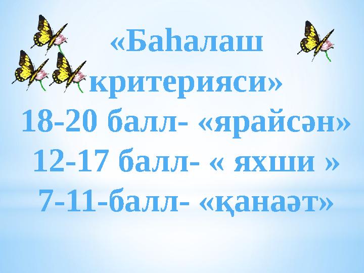 «Баһалаш критерияси» 18-20 балл- «ярайсән» 12-17 балл- « яхши » 7-11-балл- «қанаәт»