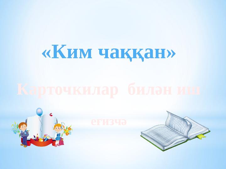 «Ким чаққан» Карточкилар билән иш еғизчә