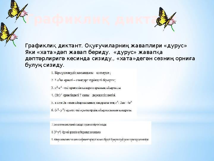 Графиклиқ диктант Графиклиқ диктант. Оқуғучиларниң жаваплири «дурус» Яки «хата»дәп жавап бериду. «дурус» жавапқа дәптәрлиригә