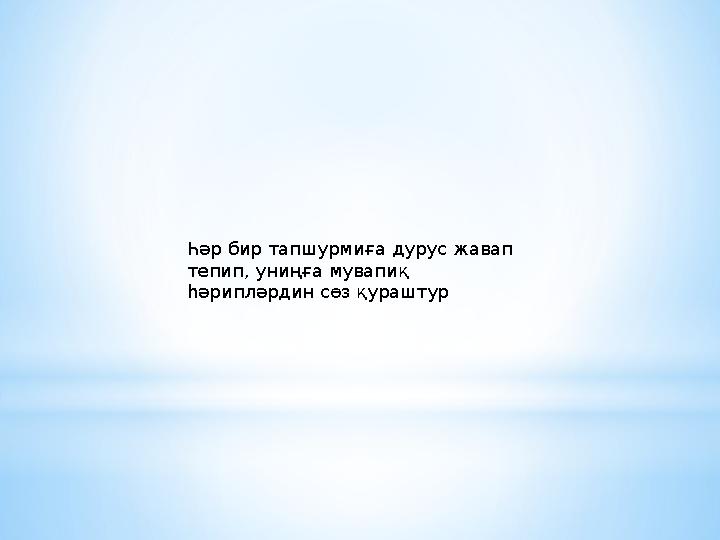 Һәр бир тапшурмиға дурус жавап тепип, униңға мувапиқ һәрипләрдин сөз қураштур