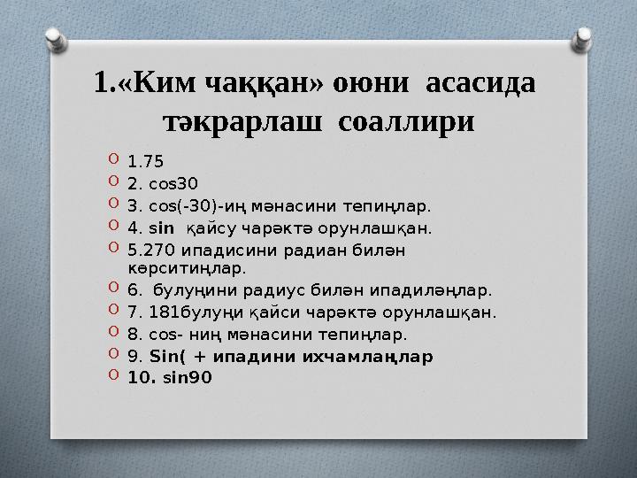 1.«Ким чаққан» оюни асасида тәкрарлаш соаллири O 1.75 O 2. cos30 O 3. cos(-30)-иң мәнасини тепиңлар. O 4. s in қайсу чарәк
