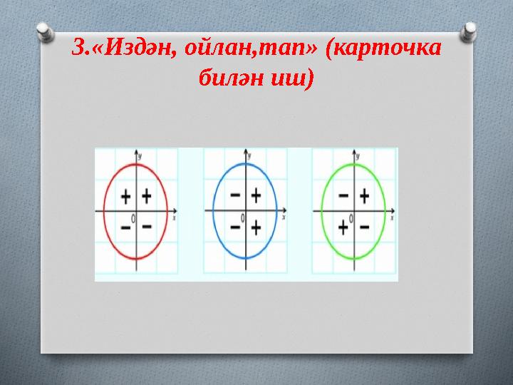 3.«Издән, ойлан,тап» ( карточка билән иш )