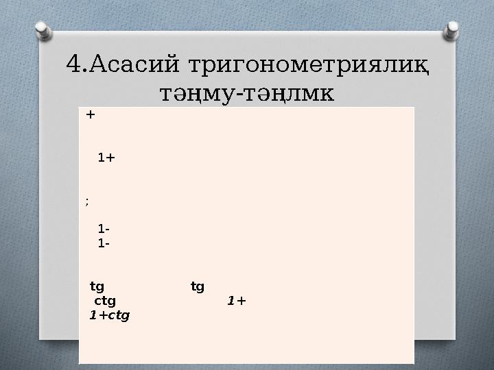4.Асасий тригонометриялиқ тәңму-тәңлмк + 1+ ; 1- 1- tg