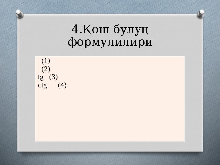 4.Қош булуң формулилири (1) (2) tg (3) с tg (4)