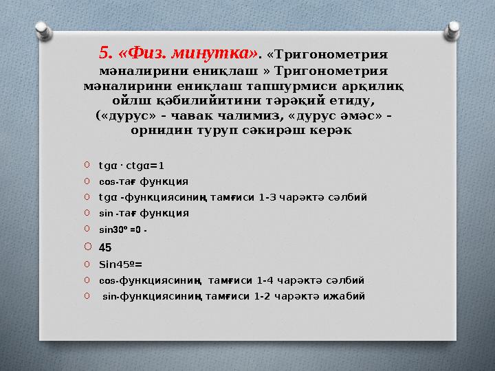 5. «Физ. минутка» . «Тригонометрия мәналирини ениқлаш » Тригонометрия мәналирини ениқлаш тапшурмиси арқилиқ ойлш қәбилийитини