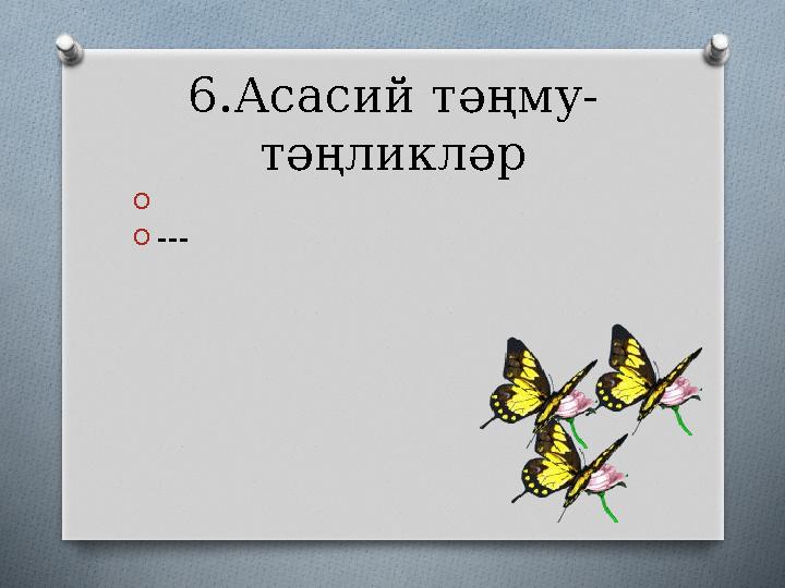 6.Асасий тәңму- тәңликләр O O ---
