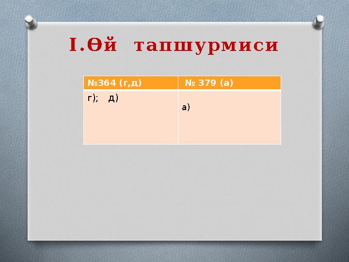 I . Ө й т а п ш у р м и с и № 364 (г,д) № 379 (а) г ); д) а)