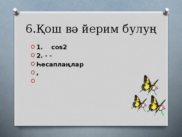 6.Қош вә йерим булуң O 1. сos2 O 2. - - O Һесаплаңлар O , O