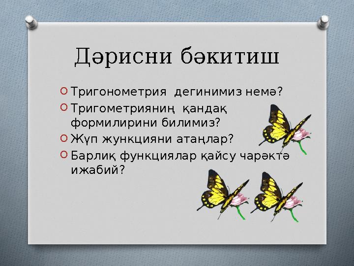 Дәрисни бәкитиш O Тригонометрия дегинимиз немә? O Тригометрияниң қандақ формилирини билимиз? O Жүп жункцияни атаңлар? O Барл