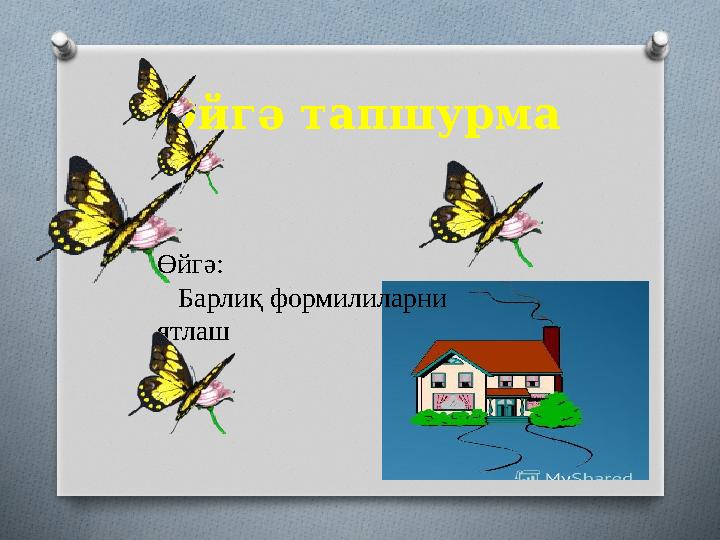Өйгә тапшурма Өйгә: Барлиқ формилиларни ятлаш