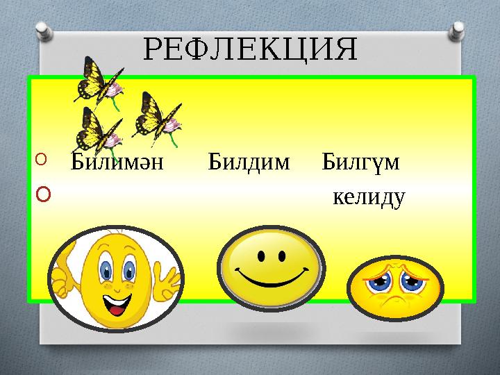 РЕФЛЕКЦИЯ O Билимән Билдим Билгүм O келиду