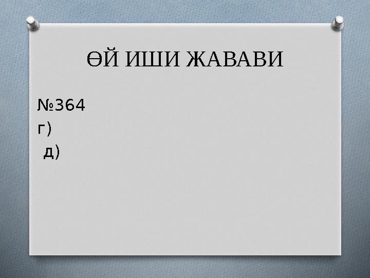 ӨЙ ИШИ ЖАВАВИ № 364 г) д)