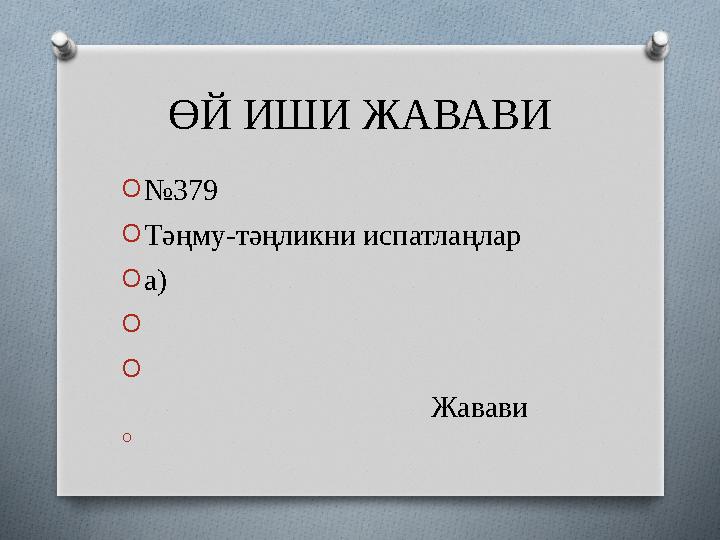 ӨЙ ИШИ ЖАВАВИ O № 379 O Тәңму-тәңликни испатлаңлар O а) O O