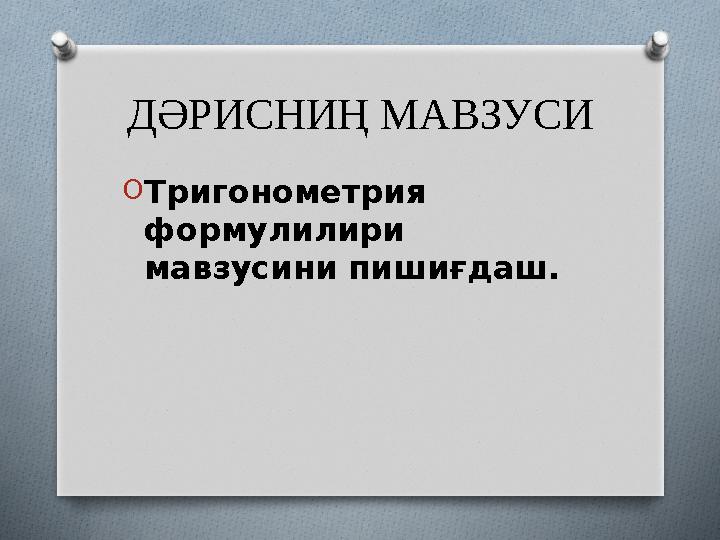 ДӘРИСНИҢ МАВЗУСИ O Тригонометрия формулилири мавзусини пишиғдаш.