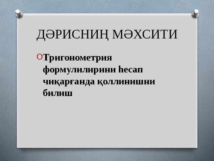 ДӘРИСНИҢ МӘХСИТИ O Тригонометрия формулилирини һесап чиқарғанда қоллинишни билиш