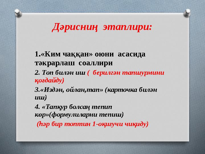 Дәрисниң этаплири: 1.«Ким чаққан» оюни асасида тәкрарлаш соаллири 2. Топ билән иш ( берилгән тапшурмини қоғдайду) 3.«Изд