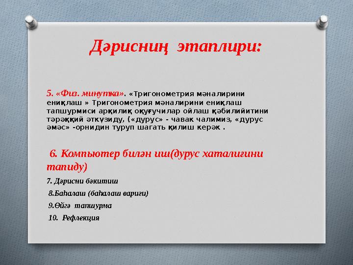 Дәрисниң этаплири: 5. «Физ. минутка» . «Тригонометрия мәналирини ениқлаш » Тригонометрия мәналирини ениқлаш тапшурмиси арқили