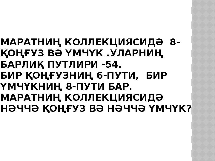 МАРАТНИҢ КОЛЛЕКЦИЯСИДӘ 8- ҚОҢҒУЗ ВӘ ҮМЧҮК .УЛАРНИҢ БАРЛИҚ ПУТЛИРИ -54. БИР ҚОҢҒУЗНИҢ 6-ПУТИ, БИР ҮМЧҮКНИҢ 8-ПУТИ БАР. МАРАТ