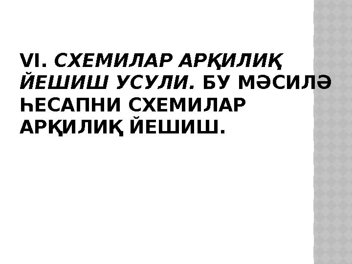 VI. СХЕМИЛАР АРҚИЛИҚ ЙЕШИШ УСУЛИ. БУ МӘСИЛӘ ҺЕСАПНИ СХЕМИЛАР АРҚИЛИҚ ЙЕШИШ.