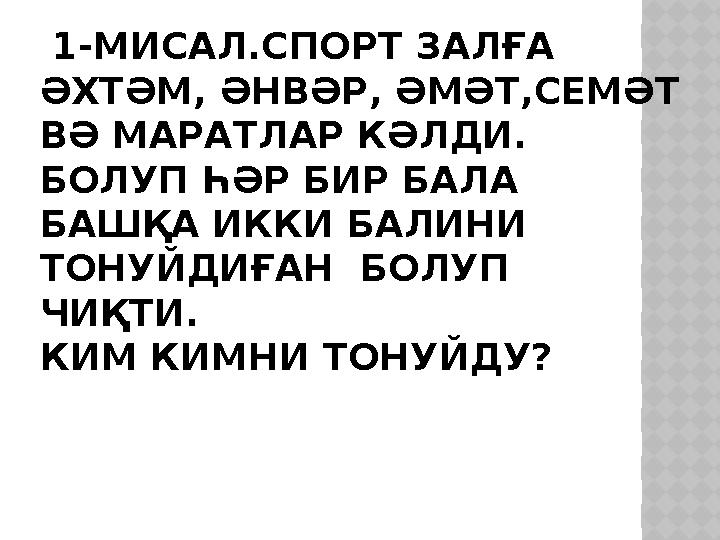 1-МИСАЛ.СПОРТ ЗАЛҒА ӘХТӘМ, ӘНВӘР, ӘМӘТ,СЕМӘТ ВӘ МАРАТЛАР КӘЛДИ. БОЛУП ҺӘР БИР БАЛА БАШҚА ИККИ БАЛИНИ ТОНУЙДИҒАН БОЛУП