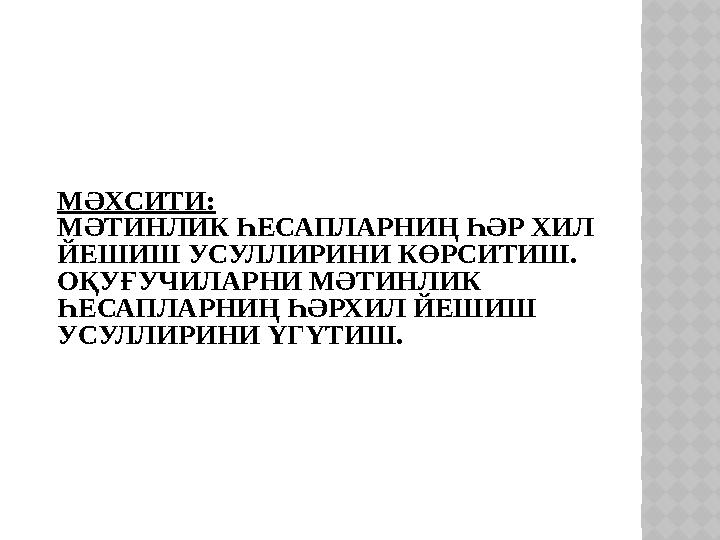 МӘХСИТИ: МӘТИНЛИК ҺЕСАПЛАРНИҢ ҺӘР ХИЛ ЙЕШИШ УСУЛЛИРИНИ КӨРСИТИШ. ОҚУҒУЧИЛАРНИ МӘТИНЛИК ҺЕСАПЛАРНИҢ ҺӘРХИЛ ЙЕШИШ УСУЛЛИРИНИ ҮГ