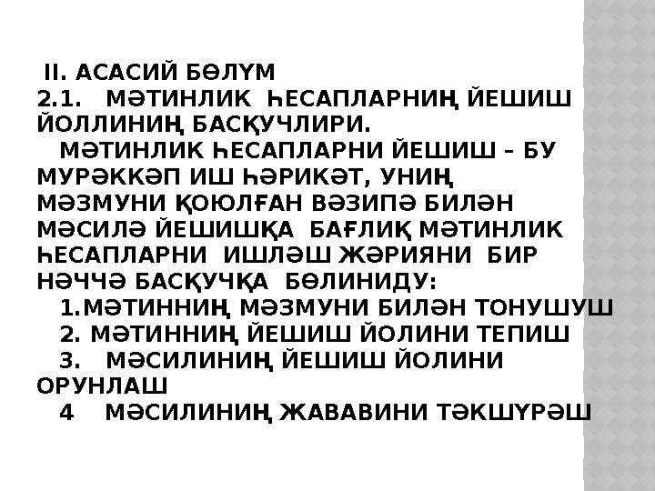 II. АСАСИЙ БӨЛҮМ 2.1. МӘТИНЛИК ҺЕСАПЛАРНИҢ ЙЕШИШ ЙОЛЛИНИҢ БАСҚУЧЛИРИ. МӘТИНЛИК ҺЕСАПЛАРНИ ЙЕШИШ – БУ МУРӘККӘП ИШ ҺӘРИ