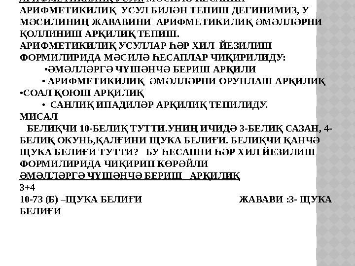 II. АРИФМЕТИКИЛИҚ УСУЛ АРИФМЕТИКИЛИҚ УСУЛ. МӘСИЛӘ ҺЕСАПНИ АРИФМЕТИКИЛИҚ УСУЛ БИЛӘН ТЕПИШ ДЕГИНИМИЗ, У МӘСИЛИНИҢ ЖАВАВИНИ А
