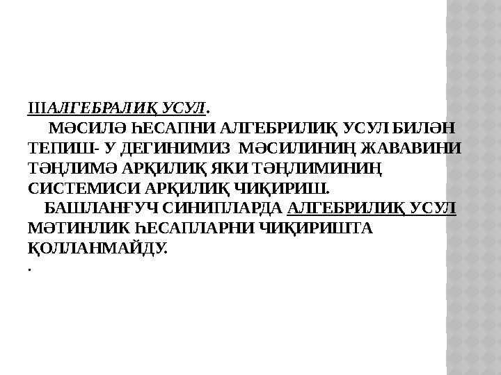 III АЛГЕБРАЛИҚ УСУЛ . МӘСИЛӘ ҺЕСАПНИ АЛГЕБРИЛИҚ УСУЛ БИЛӘН ТЕПИШ- У ДЕГИНИМИЗ МӘСИЛИНИҢ ЖАВАВИНИ ТӘҢЛИМӘ АРҚИЛИҚ ЯКИ ТӘҢ