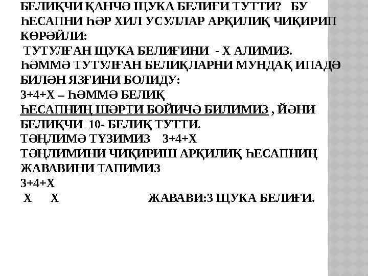 1.МИСАЛ . БЕЛИҚЧИ 10-БЕЛИҚ ТУТТИ.УНИҢ ИЧИДӘ 3-БЕЛИҚ САЗАН, 4-БЕЛИҚ ОКУНЬ,ҚАЛҒИНИ ЩУКА БЕЛИҒИ. БЕЛИҚЧИ ҚАНЧӘ ЩУКА БЕЛИҒИ ТУТТИ?