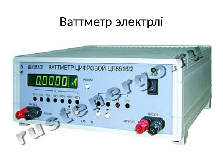 Ваттметр электрлі