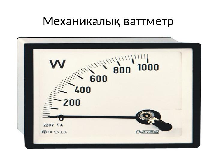 Механикалық ваттметр