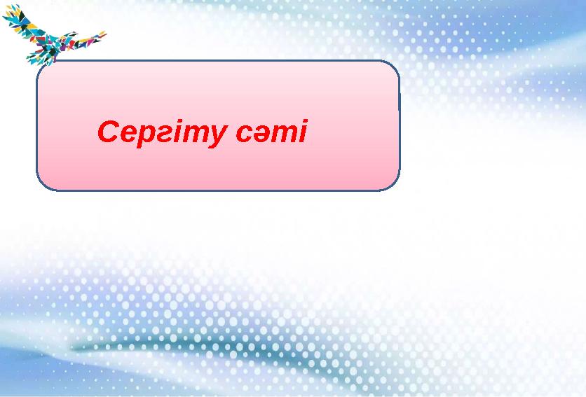 Сергіту сәті