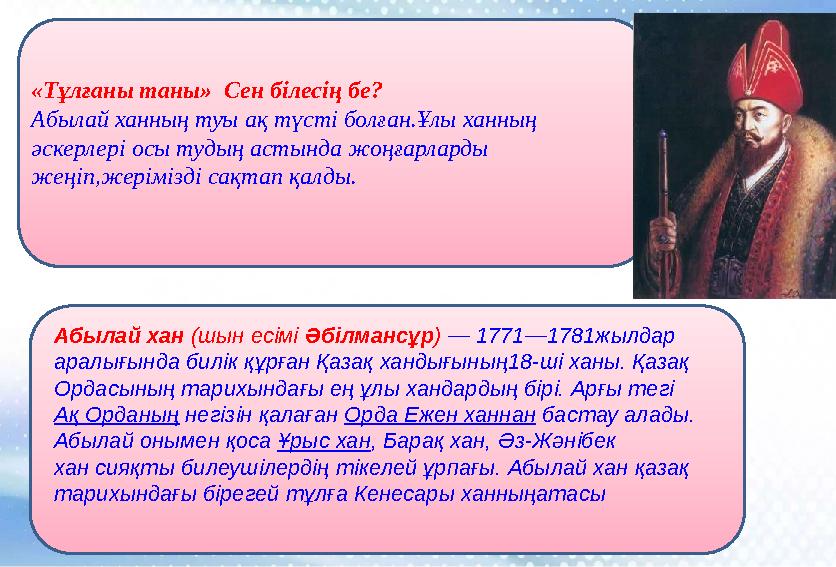 «Тұлғаны таны» Сен білесің бе? Абылай ханның туы ақ түсті болған.Ұлы ханның әскерлері осы тудың астында жоңғарларды жеңіп,жер