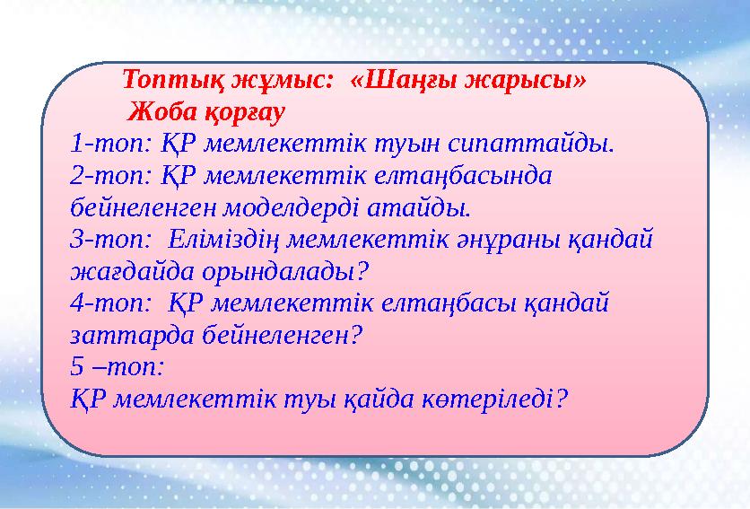 Топтық жұмыс: «Шаңғы жарысы» Жоба қорғау 1-топ: ҚР мемлекеттік туын сипаттайды. 2-топ: ҚР мемлекеттік елтаңбас