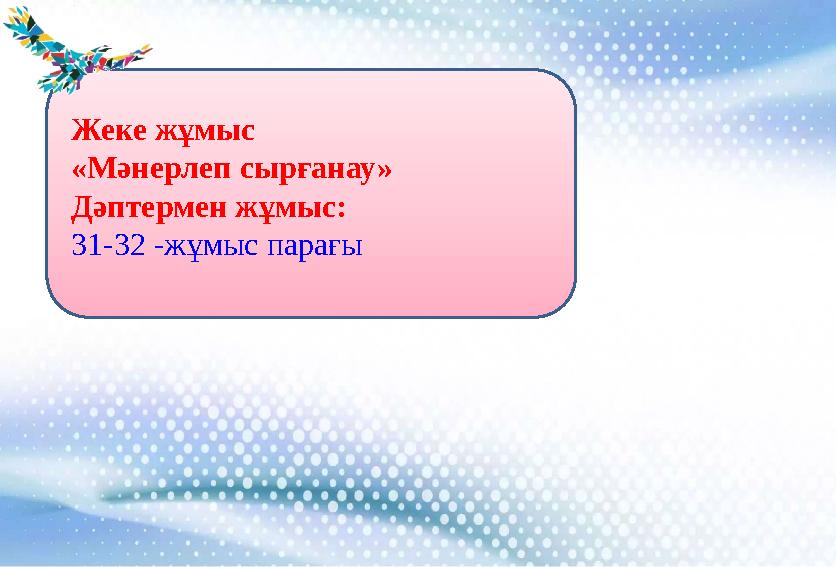 Жеке жұмыс «Мәнерлеп сырғанау» Дәптермен жұмыс: 31-32 -жұмыс парағы