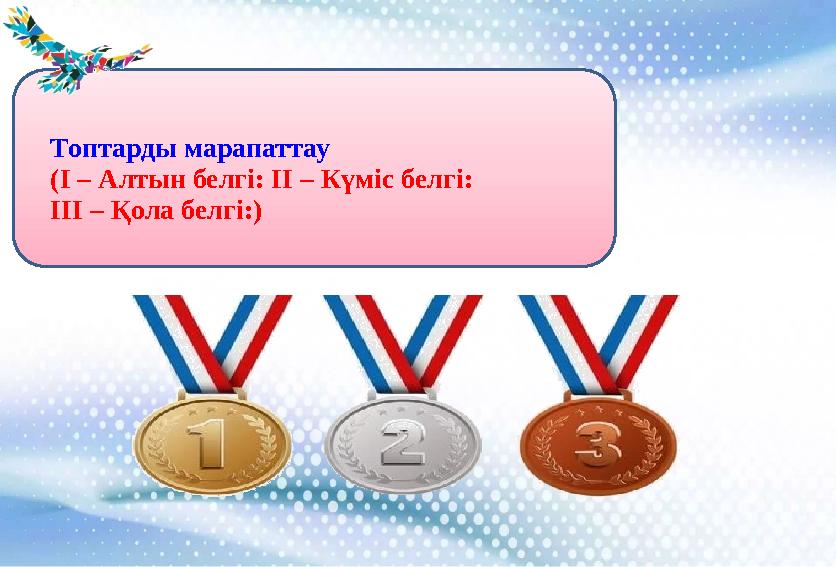 Топтарды марапаттау (І – Алтын белгі: ІІ – Күміс белгі: ІІІ – Қола белгі:)