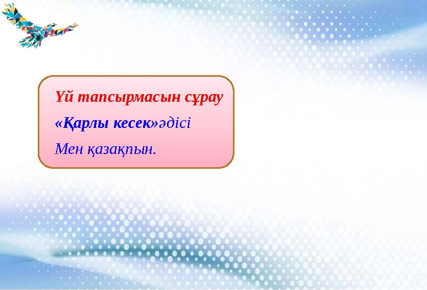 Үй тапсырмасын сұрау «Қарлы кесек» әдісі Мен қазақпын.