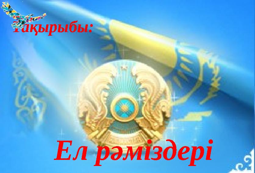 Ел рәміздеріТақырыбы: