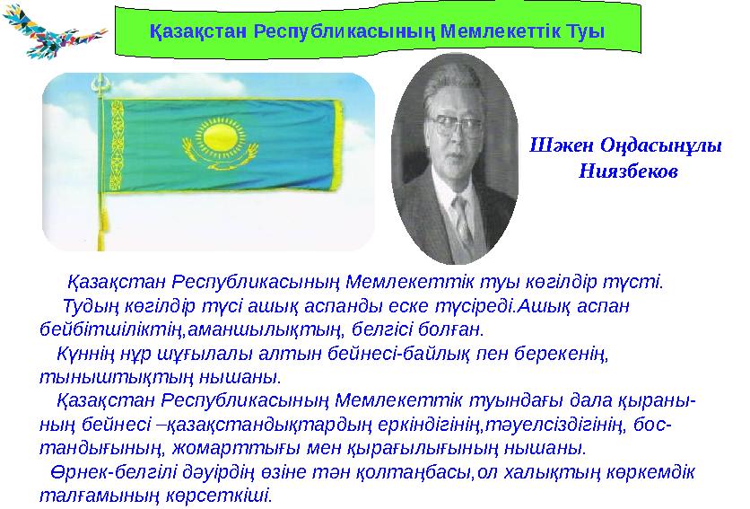 Қазақстан Республикасының Мемлекеттік туы көгілдір түсті. Тудың көгілдір түсі ашық аспанды еске түсіреді.Ашық ас