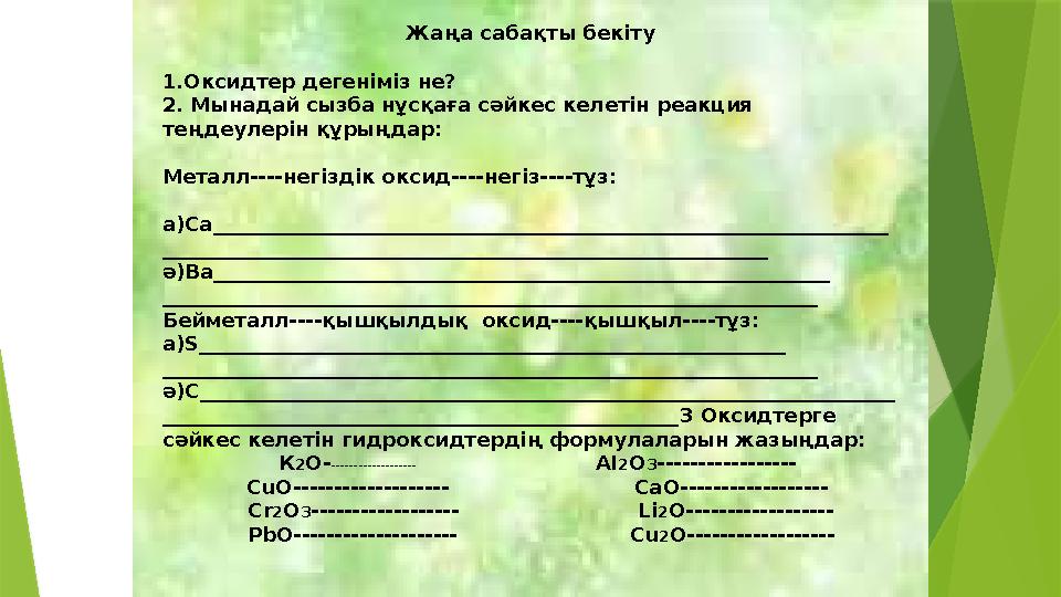 Жаңа сабақты бекіту 1.Оксидтер дегеніміз не? 2. Мынадай сызба нұсқаға сәйкес келетін реакция теңдеулерін құрыңдар: Металл ---