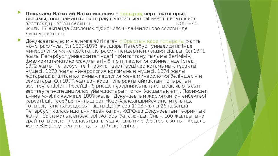  Докучаев Василий Василивьевич – топырақ зерттеуші орыс ғалымы, осы заманғы топырақ генезисі мен табиғатты комплексті зерт