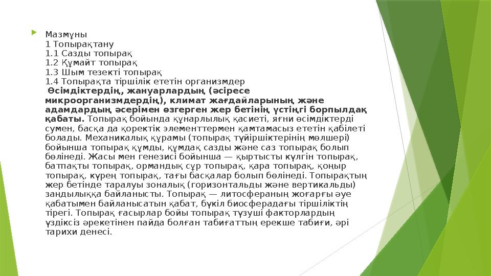  Мазмұны 1 Топырақтану 1.1 Сазды топырақ 1.2 Құмайт топырақ 1.3 Шым тезекті топырақ 1.4 Топырақта тіршілік ететін организмдер